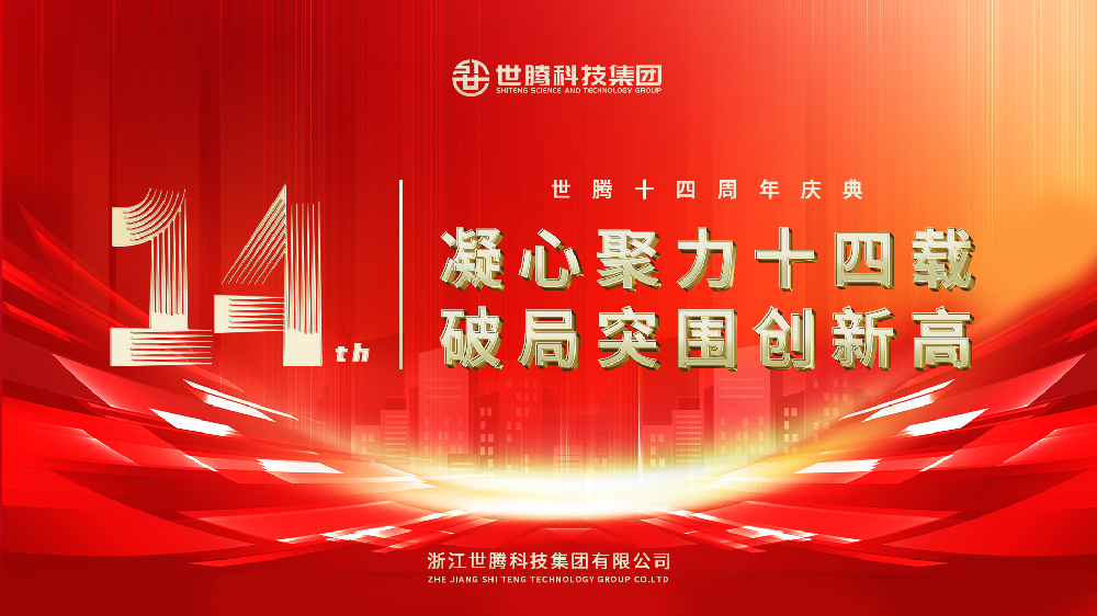 凝心聚力十四载 破局突围立异高︱亚星国际科技集团14周年庆典圆满落幕