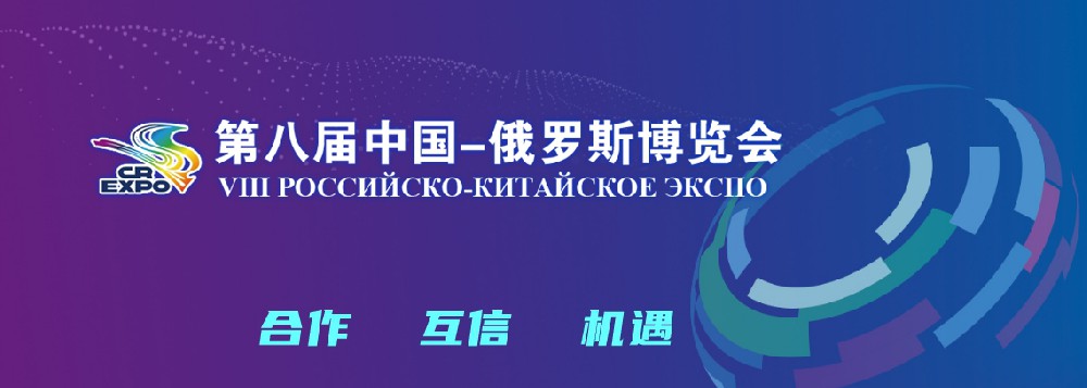 亮相第八届中国－俄罗斯展览会，亚星国际科技集团稳步推进外洋生长战略