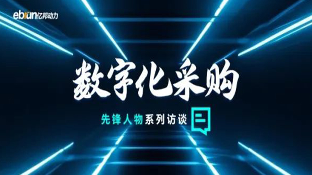 亿邦智库专访工来工往CEO汪焰林：以数智化重塑工业品供应链，引领工业品电商高效、透明、高质量生长
