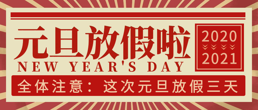 亚星国际科技集团2021年元旦放假通知
